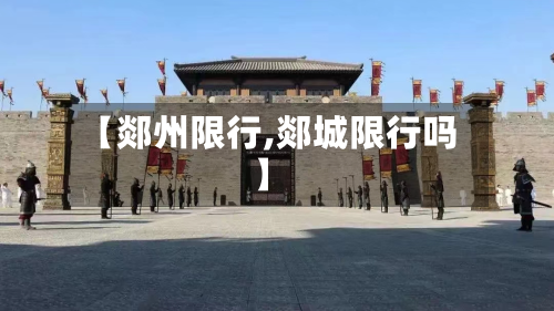 【郯州限行,郯城限行吗】-第3张图片