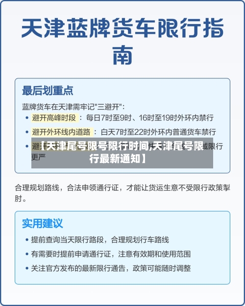 【天津尾号限号限行时间,天津尾号限行最新通知】-第3张图片