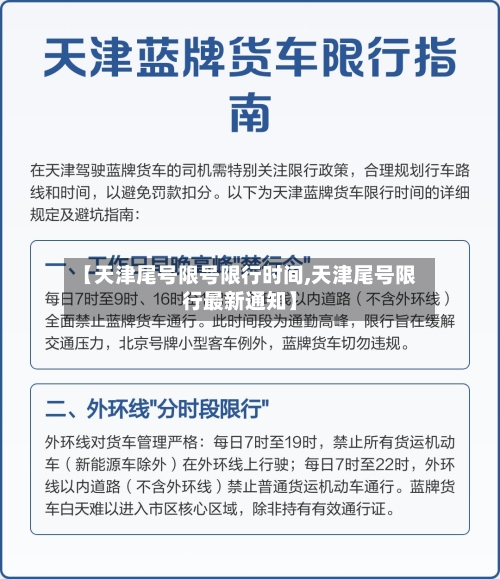 【天津尾号限号限行时间,天津尾号限行最新通知】-第2张图片