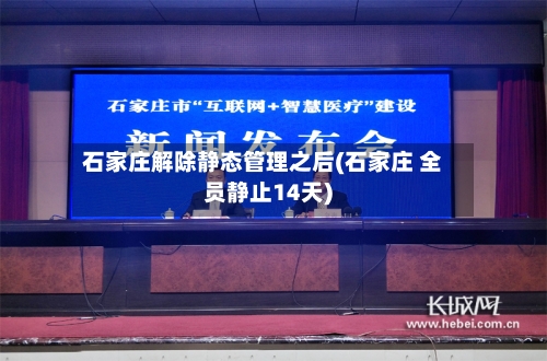 石家庄解除静态管理之后(石家庄 全员静止14天)-第2张图片