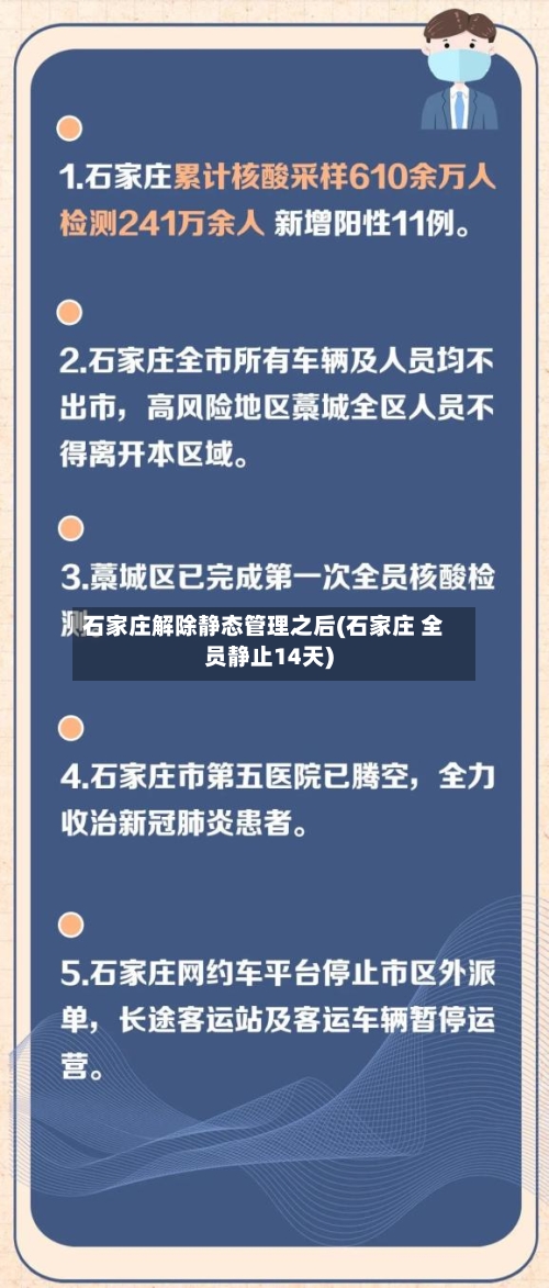 石家庄解除静态管理之后(石家庄 全员静止14天)