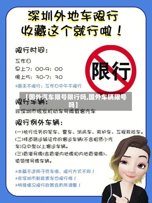 【国外汽车限号限行吗,国外车辆限号吗】