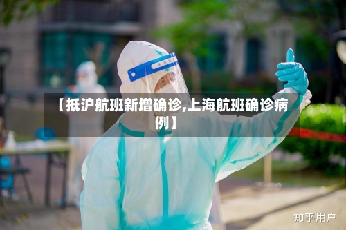 【抵沪航班新增确诊,上海航班确诊病例】