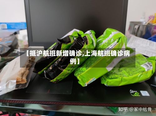 【抵沪航班新增确诊,上海航班确诊病例】-第2张图片