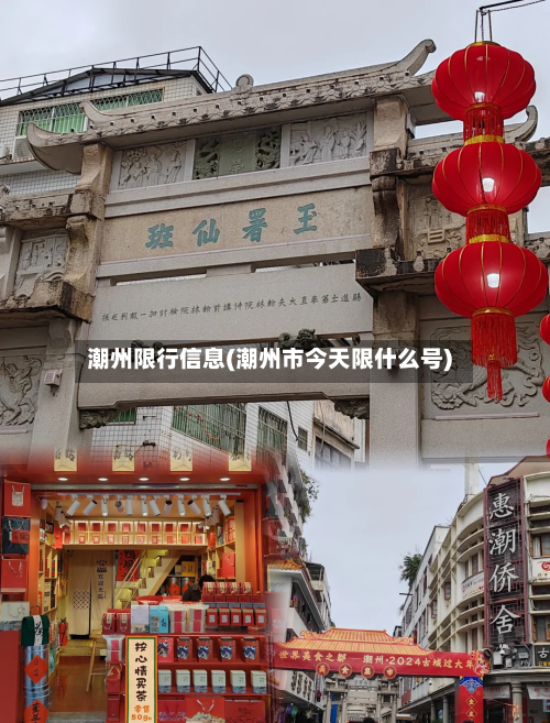 潮州限行信息(潮州市今天限什么号)-第2张图片