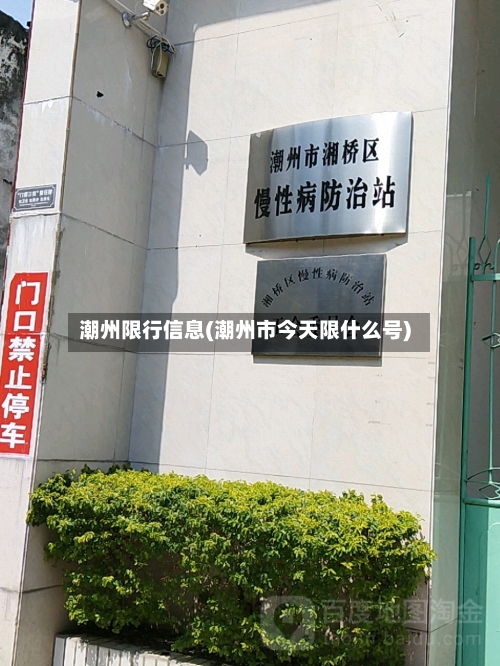 潮州限行信息(潮州市今天限什么号)-第3张图片