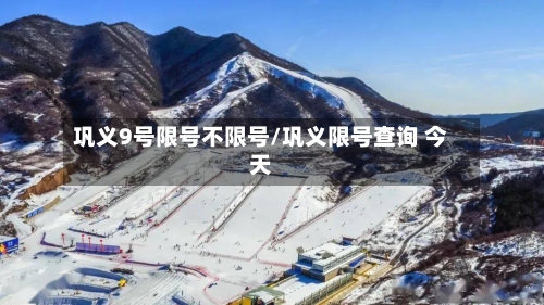 巩义9号限号不限号/巩义限号查询 今天-第2张图片