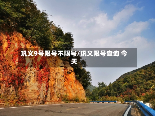 巩义9号限号不限号/巩义限号查询 今天