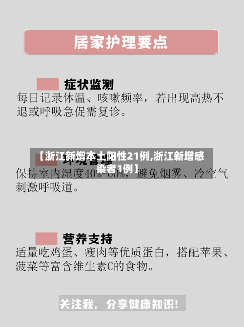 【浙江新增本土阳性21例,浙江新增感染者1例】