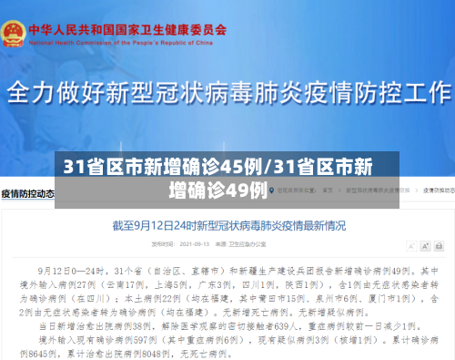 31省区市新增确诊45例/31省区市新增确诊49例