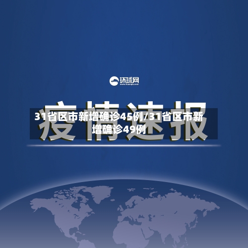 31省区市新增确诊45例/31省区市新增确诊49例-第3张图片