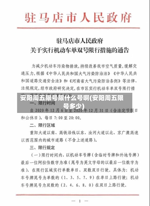 安阳周五限号限什么号啊(安阳周五限号多少)-第2张图片