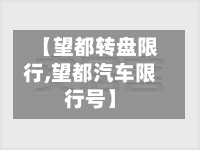 【望都转盘限行,望都汽车限行号】