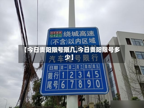 【今日贵阳限号限几,今日贵阳限号多少】-第2张图片