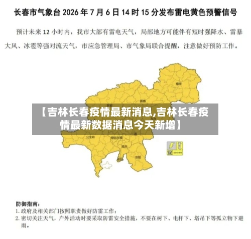 【吉林长春疫情最新消息,吉林长春疫情最新数据消息今天新增】-第2张图片