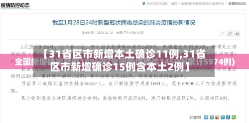 【31省区市新增本土确诊11例,31省区市新增确诊15例含本土2例】