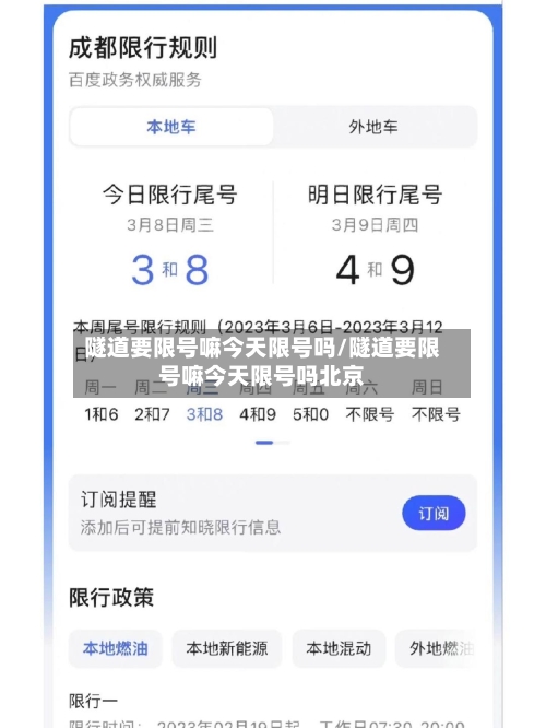 隧道要限号嘛今天限号吗/隧道要限号嘛今天限号吗北京-第3张图片