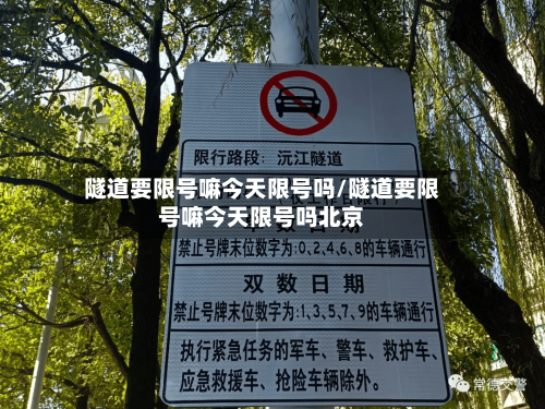 隧道要限号嘛今天限号吗/隧道要限号嘛今天限号吗北京