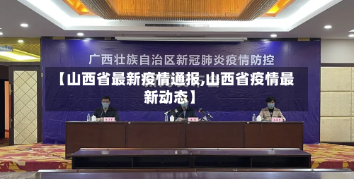 【山西省最新疫情通报,山西省疫情最新动态】-第2张图片