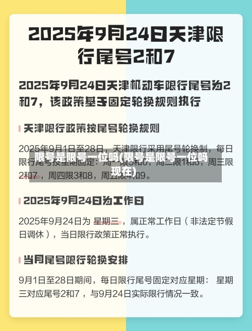 限号是限号一位吗(限号是限号一位吗现在)