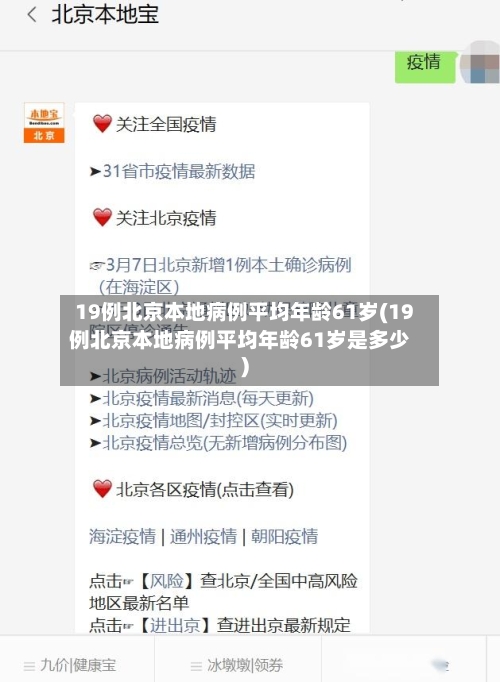 19例北京本地病例平均年龄61岁(19例北京本地病例平均年龄61岁是多少)