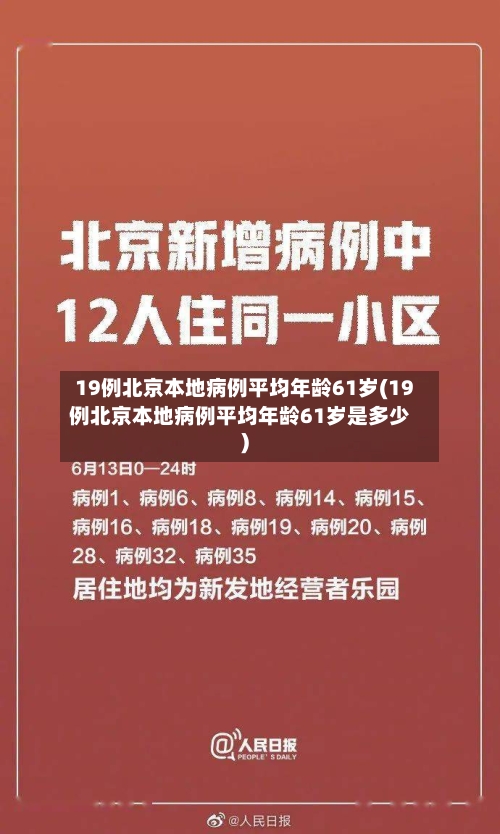 19例北京本地病例平均年龄61岁(19例北京本地病例平均年龄61岁是多少)-第2张图片
