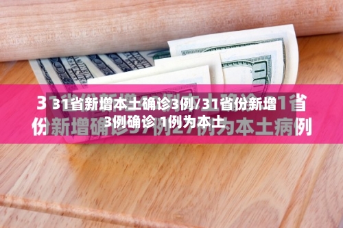 31省新增本土确诊3例/31省份新增3例确诊 1例为本土