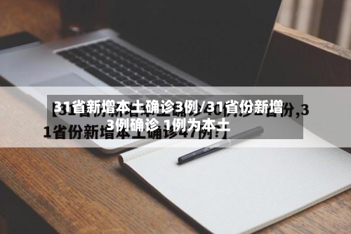 31省新增本土确诊3例/31省份新增3例确诊 1例为本土-第2张图片