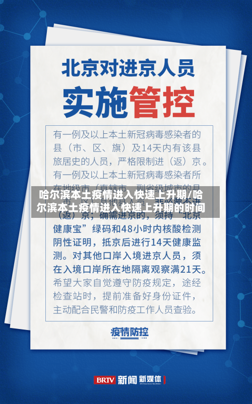 哈尔滨本土疫情进入快速上升期/哈尔滨本土疫情进入快速上升期的时间-第3张图片