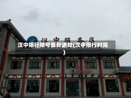 汉中限行限号最新通知(汉中限行时间)