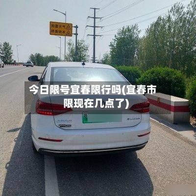 今日限号宜春限行吗(宜春市限现在几点了)-第2张图片