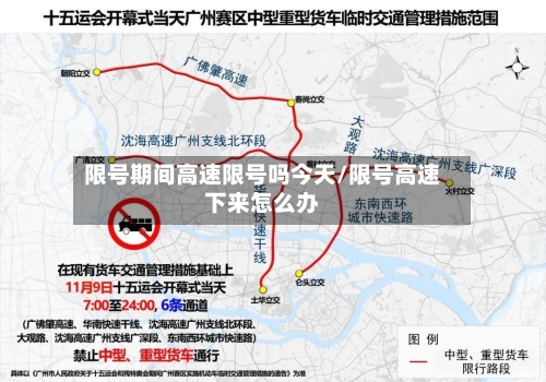限号期间高速限号吗今天/限号高速下来怎么办