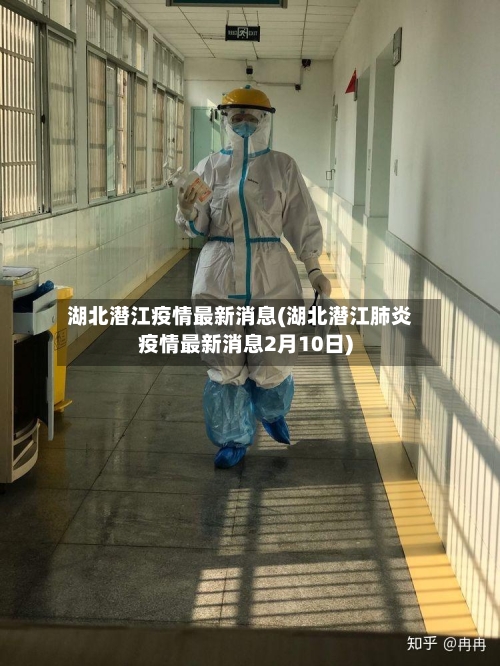 湖北潜江疫情最新消息(湖北潜江肺炎疫情最新消息2月10日)