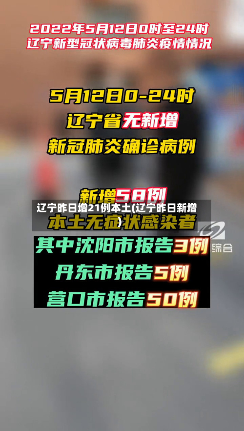 辽宁昨日增21例本土(辽宁昨日新增)-第3张图片