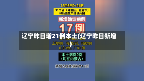 辽宁昨日增21例本土(辽宁昨日新增)-第2张图片