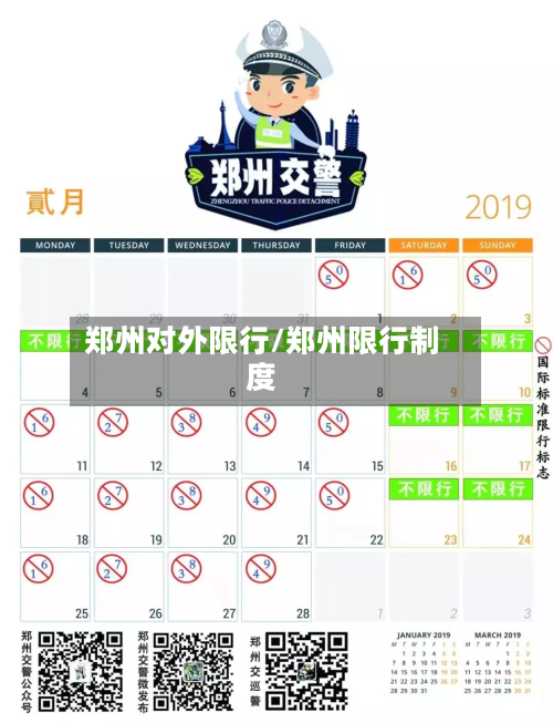 郑州对外限行/郑州限行制度-第2张图片