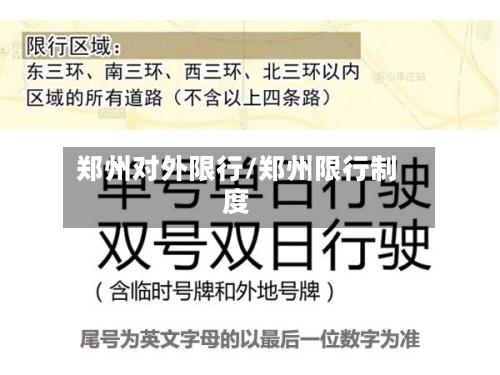 郑州对外限行/郑州限行制度