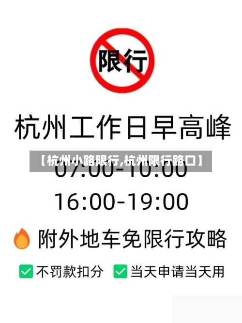 【杭州小路限行,杭州限行路口】-第3张图片