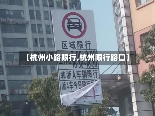 【杭州小路限行,杭州限行路口】