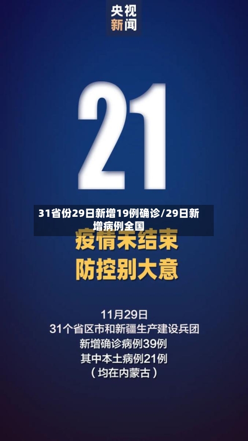 31省份29日新增19例确诊/29日新增病例全国