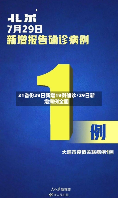 31省份29日新增19例确诊/29日新增病例全国-第2张图片
