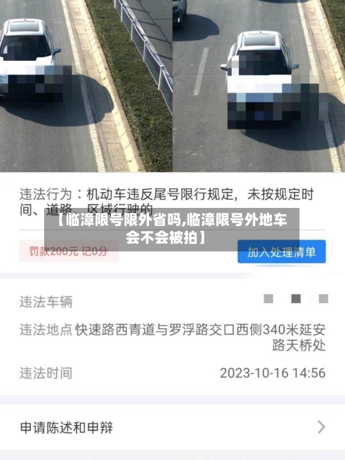 【临漳限号限外省吗,临漳限号外地车会不会被拍】-第3张图片