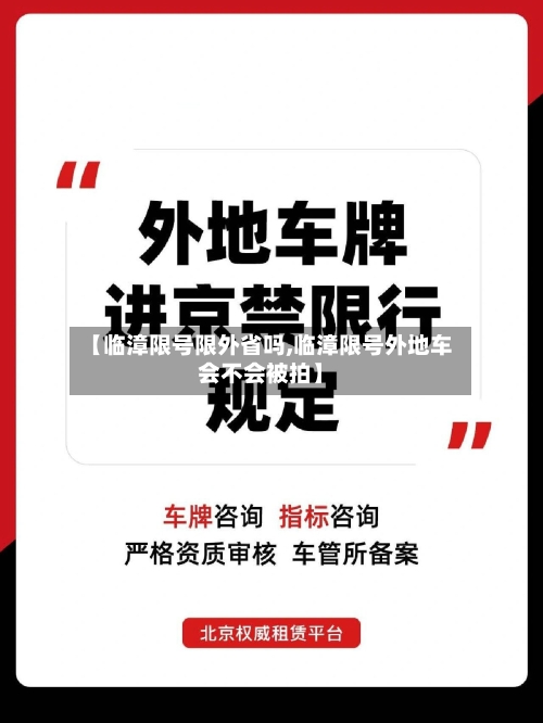 【临漳限号限外省吗,临漳限号外地车会不会被拍】-第2张图片