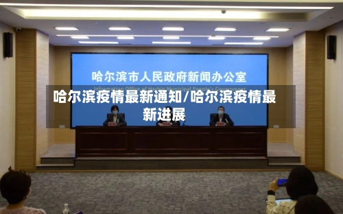 哈尔滨疫情最新通知/哈尔滨疫情最新进展-第3张图片