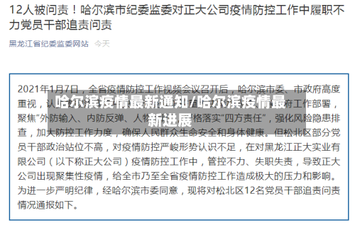 哈尔滨疫情最新通知/哈尔滨疫情最新进展-第2张图片