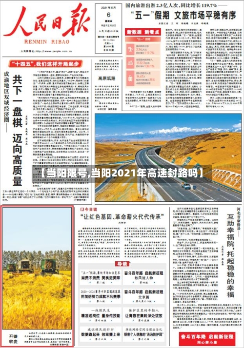 【当阳限号,当阳2021年高速封路吗】