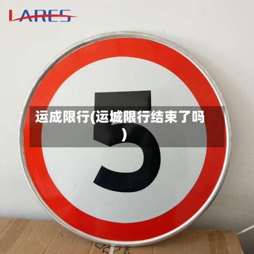 运成限行(运城限行结束了吗)-第2张图片