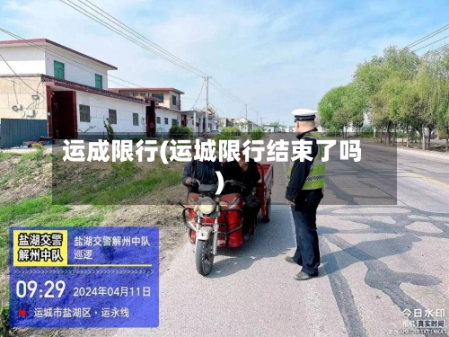 运成限行(运城限行结束了吗)
