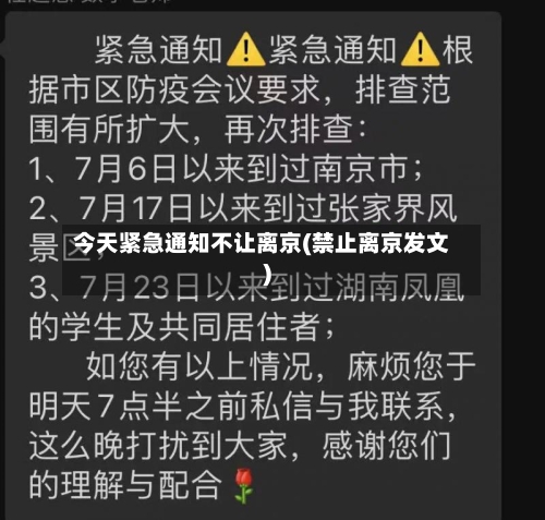 今天紧急通知不让离京(禁止离京发文)