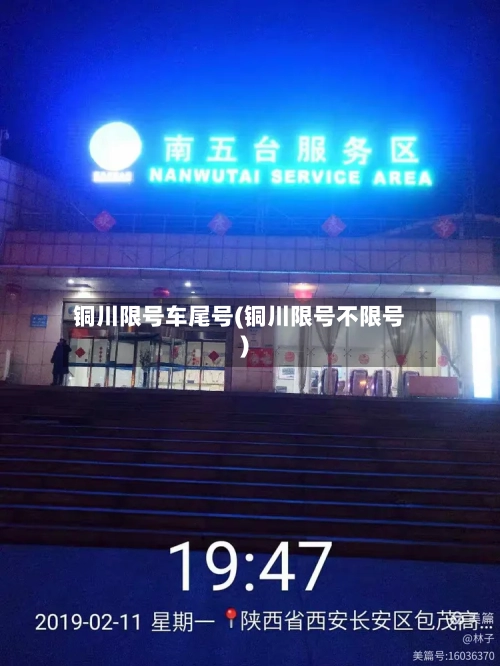铜川限号车尾号(铜川限号不限号)-第2张图片
